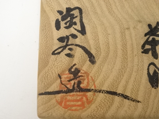 道具 ] - 道具 丹波焼 森本陶谷造 茶入（共箱）□z | ネットショップ圭